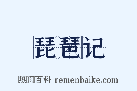琵琶记是什么意思的图片